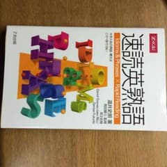 速読英熟語のサムネイル
