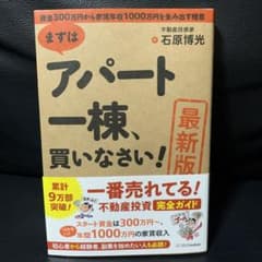 [最新版]まずはアパート一棟、買いなさい!のサムネイル