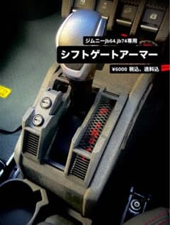 ジムニーjb64、jb74専用 シフトゲートアーマー - メルカリ