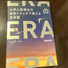 ERA 大学入試頻出の最新トピックで覚える英単語のサムネイル