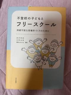 不登校の子どもとフリースクール 持続可能な居場所づくりのためにのサムネイル