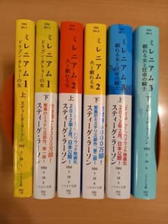ミレニアム 1.2.3上下計6冊のサムネイル