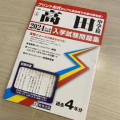中学受験対策問題集・過去問　高田中学校　未使用に近い！ 中学受験対策問題集・過去問 高田中学校 未使用に近い！ 中学