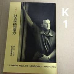 社会学的想像力 C. Wright Mills - メルカリ