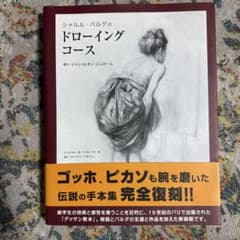 シャルル・バルグのドローイングコース 完全復刻版のサムネイル