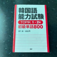 韓国語能力試験 TOPIK 1・2級 初級単語800のサムネイル