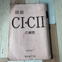 公文】国語 CI・CII 解答 2014.7 - メルカリ