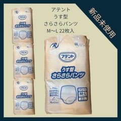 アテント うす型さらさらパンツ M～L 22枚入×4セット 新品 - 2
