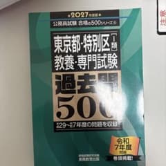 東京都・特別区I類 教養・専門試験 過去問500 2027年度版のサムネイル