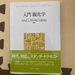 入門 観光学のサムネイル