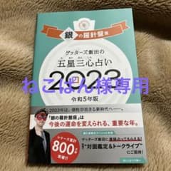 ゲッターズ飯田の五星三心占い銀の羅針盤座2023のサムネイル