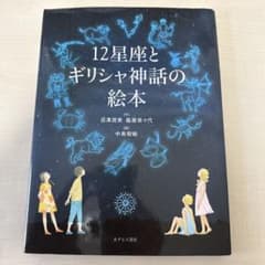 12星座とギリシャ神話の絵本のサムネイル