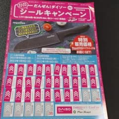 だんぜん!ダイソーシールキャンペーンのサムネイル