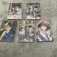 となりの猫と恋知らず 全5巻セット あきのこのサムネイル