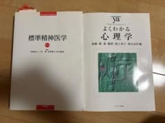 標準精神医学 第7版・よくわかる心理学 2冊セットのサムネイル