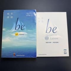 be 総合英語 4th Editionのサムネイル