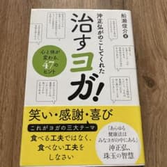 沖正弘がのこしてくれた治すヨガ! 心と体が変わる、47のヒントのサムネイル