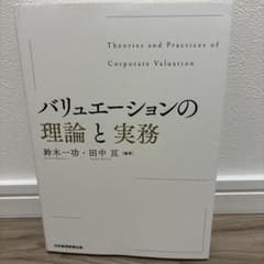 バリュエーションの理論と実務のサムネイル