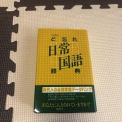 ど忘れ日常国語辞典のサムネイル