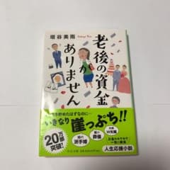 老後の資金がありませんのサムネイル