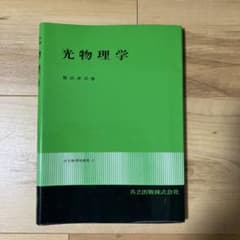 光物理学のサムネイル
