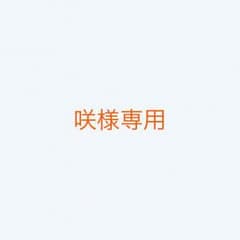咲様専用のサムネイル