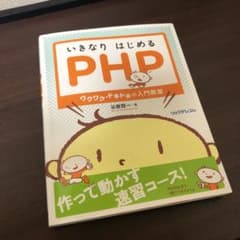 いきなりはじめるPHP ワクワク・ドキドキの入門教室のサムネイル