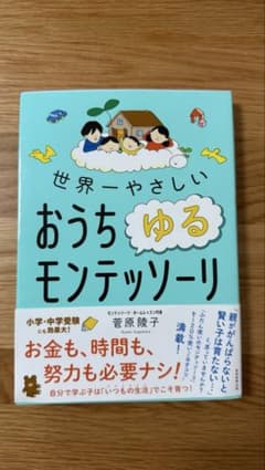 世界一やさしい　おうちゆるモンテッソーリのサムネイル