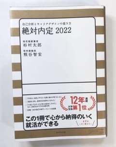 絶対内定 2022 自己分析とキャリアデザインの描き方のサムネイル