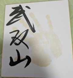 武双山 手形付き サイン 色紙 直筆サイン 相撲 - メルカリ
