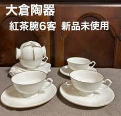 大倉陶器 紅茶腕6客 セット　新品未使用のサムネイル