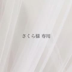 さくら様 専用のサムネイル