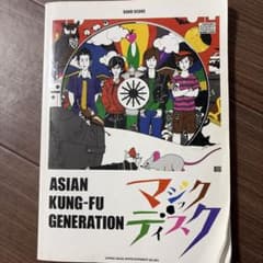 Asian Kung-Fu Generation「マジックディスク」 バンド・…のサムネイル