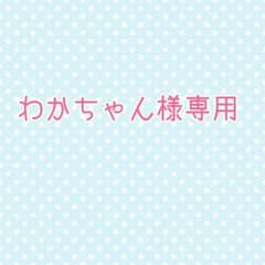 わかちゃん様専用のサムネイル