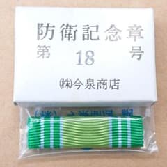 ラスト!防衛記念章(第18号(部隊表I彰業務従事者)) - メルカリ