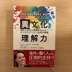 The Culture Map エリン・メイヤー著のサムネイル