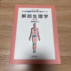 解剖生理学のサムネイル