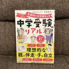中学受験のリアル マンガでわかる 志望校への合格マップのサムネイル