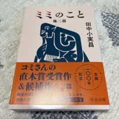 ミミのこと 他二篇 田中小実昌 中公文庫のサムネイル