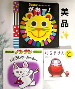 だるまさん/Sassy/ノンタン 美品 絵本3冊セット - メルカリ