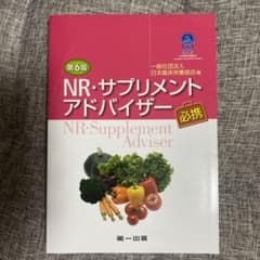 NR・サプリメントアドバイザー必携 第6版のサムネイル