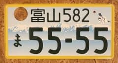 ☆入手困難☆富山5555☆ナンバープレート☆license plate