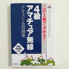 この1冊で決める!! 4級アマチュア無線 テキスト&問題集のサムネイル