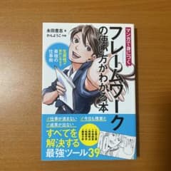 マンガで身につくフレームワークの使い方がわかる本 生産性が劇的に高まる最強の仕…のサムネイル