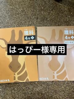 四谷大塚 早稲アカ 予習シリーズ ４年 理科下のサムネイル
