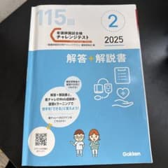 115回 2025 学研 チャレンジテスト 国試 看護師国家試験 解説解答集