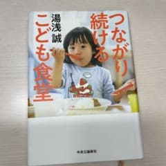 つながり続けるこども食堂 湯浅誠のサムネイル