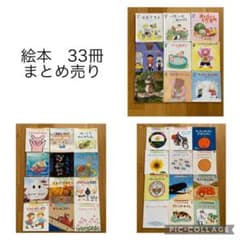 絵本　こどものとも他　まとめ売り　33冊　1歳〜4歳用のサムネイル