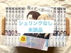 1〜20巻／全巻シュリンク未開封】薫る花は凛と咲く／最新刊 初版あり