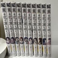 薫る花と凛は咲く 漫画のサムネイル
